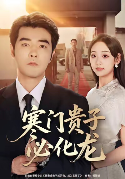 《寒门贵子必化龙》剧照