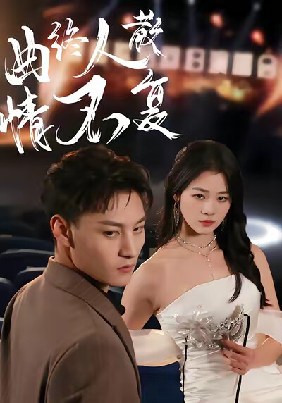 《曲终人散情不复》剧照