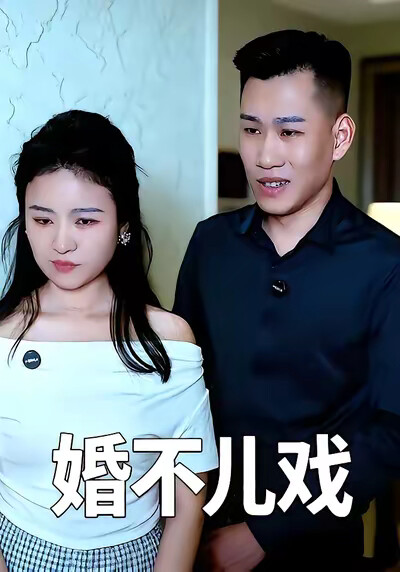 《婚不儿戏》剧照