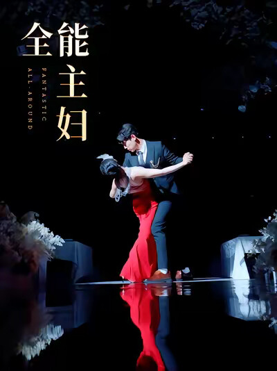 《全能主妇》剧照