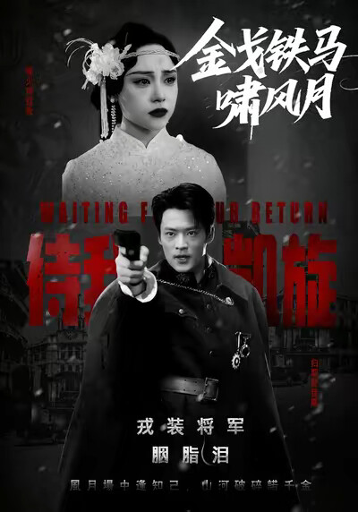 《金戈铁马啸风月》剧照