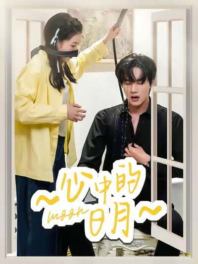 《心中的日月》剧照
