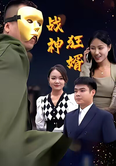 《战神狂婿》剧照