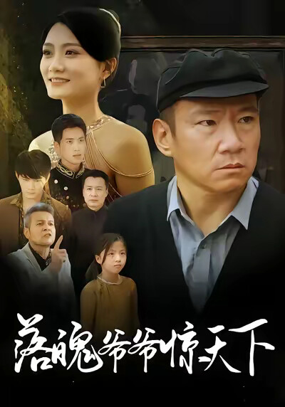 《落魄爷爷惊天下》剧照