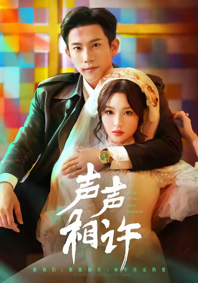 《声声相许》剧照