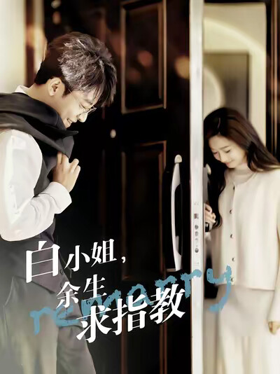 《白小姐，余生求指教》剧照