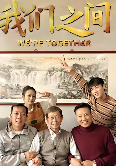 《我们之间》剧照