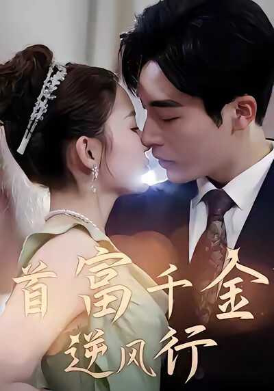 《首富千金逆风行》剧照