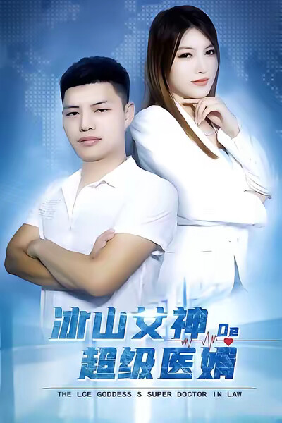 《冰山女神的超级医婿》剧照