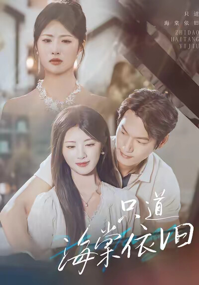 《只道海棠依旧》剧照