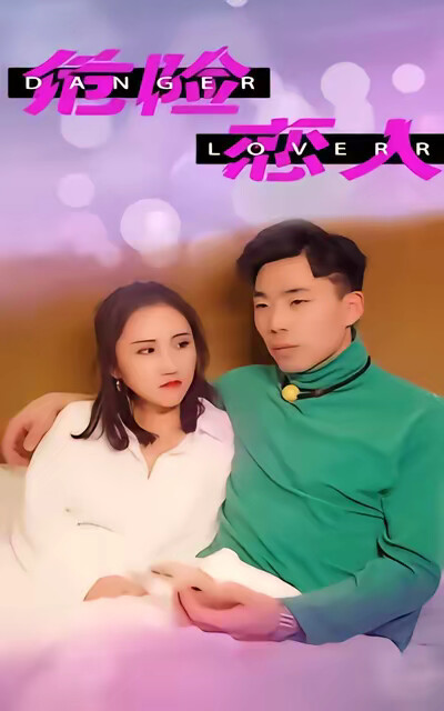 《危险恋人》剧照