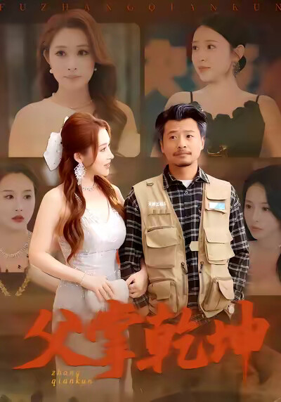 《父掌乾坤》剧照