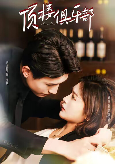 《顶楼俱乐部》剧照