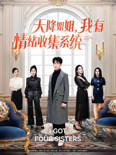 《天降姐姐，我有情绪收集系统》剧照