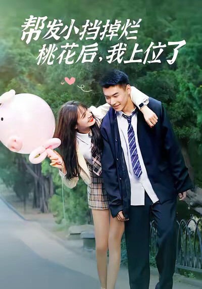 《帮发小挡掉烂桃花后，我上位了》剧照