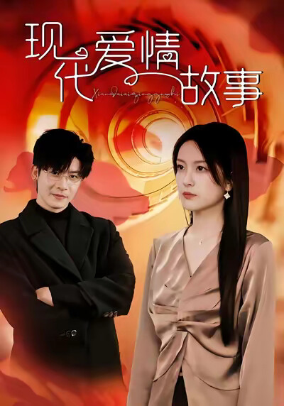 《现代爱情故事》剧照