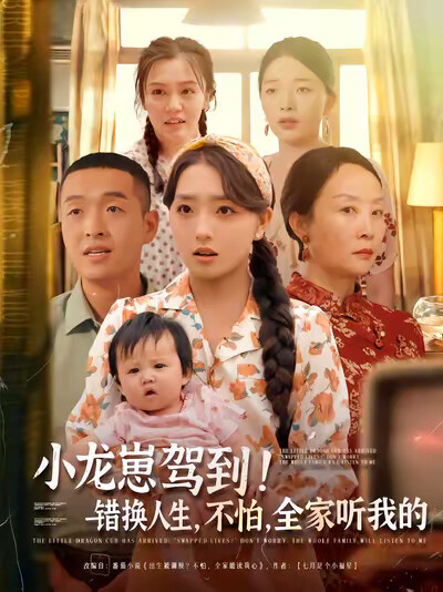 《小龙崽驾到！错换人生，不怕，全家听我的》剧照