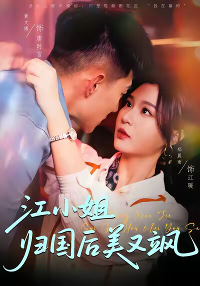 《江小姐归国后美又飒》剧照