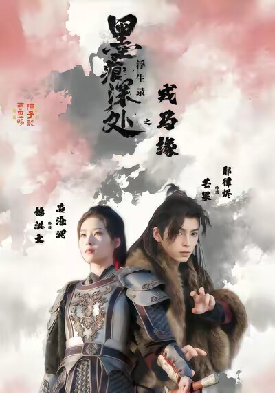 《墨痕深处浮生录之戎马缘》剧照