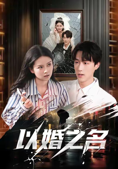 《以婚之名》剧照