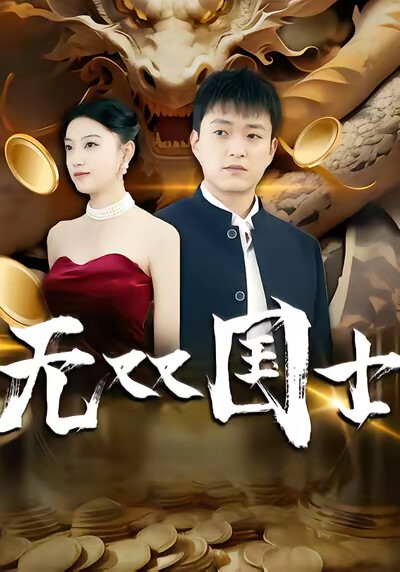 《无双国士》剧照