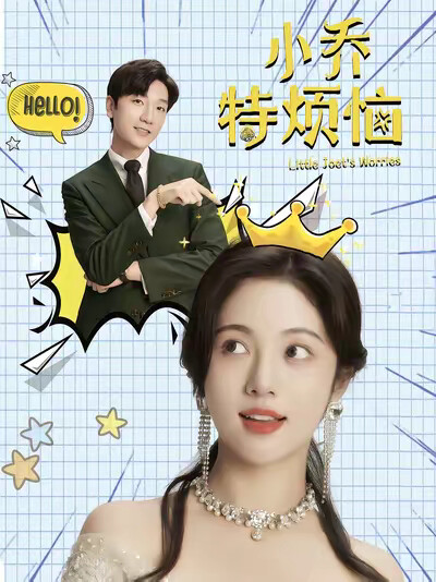 《小乔特烦恼》剧照