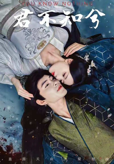 《君不知兮》剧照