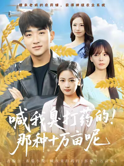 《喊我臭打药的，那种十万亩呢》剧照