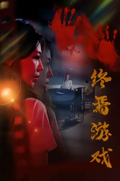 《终焉游戏》剧照