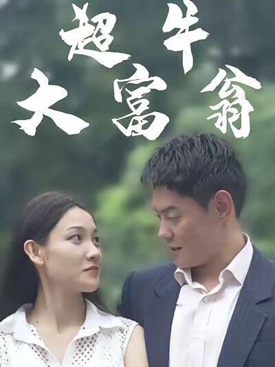 《超牛大富翁》剧照