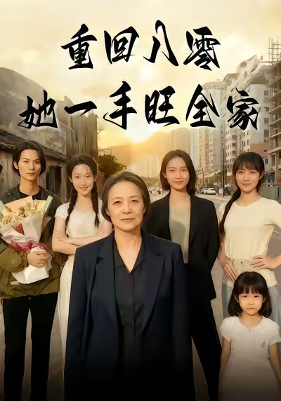 《重回八零她一手旺全家》剧照