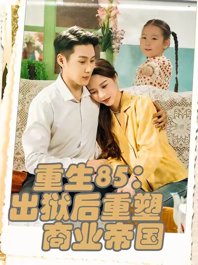 《重生85：出狱后重塑商业帝国》剧照