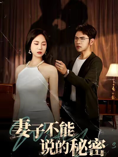 《妻子不能说的秘密》剧照