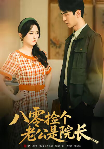 《八零捡个老公是院长》剧照