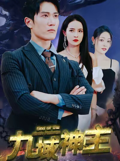 《九域神主》剧照