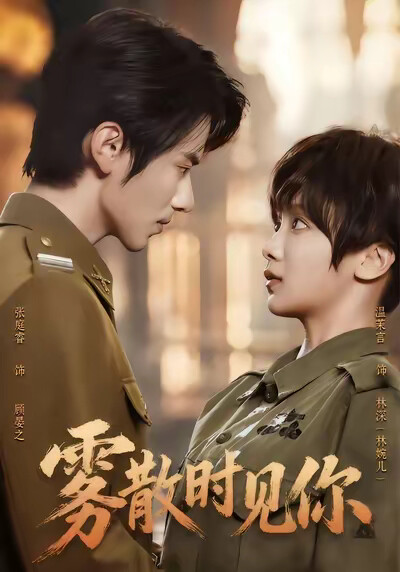 《雾散时见你》剧照