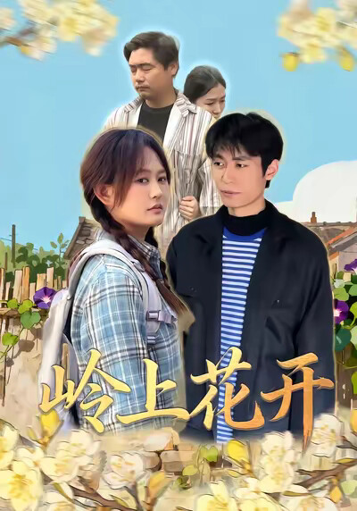 《岭上花开》剧照