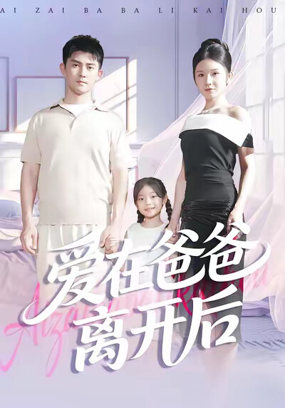 《爱在爸爸离开后》剧照