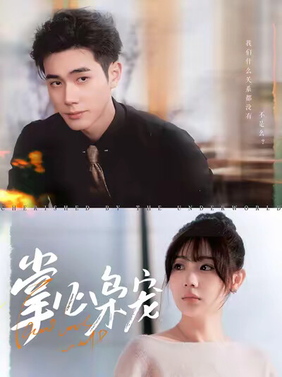 《掌心枭宠》剧照