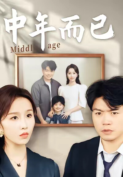 《中年而已》剧照