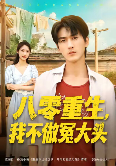 《八零重生，我不做冤大头》剧照