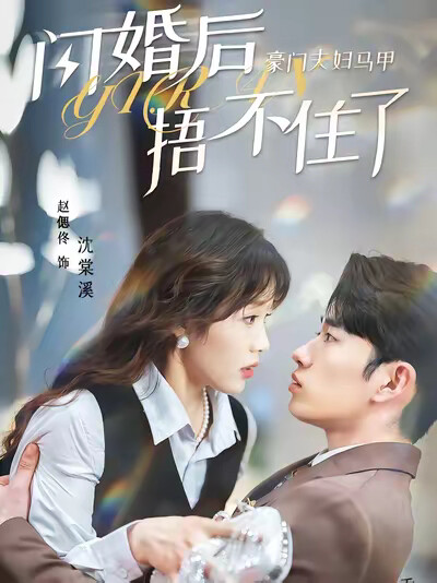 《闪婚后，豪门夫妇马甲捂不住了》剧照