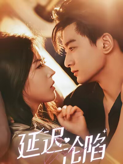 《延迟沦陷》剧照