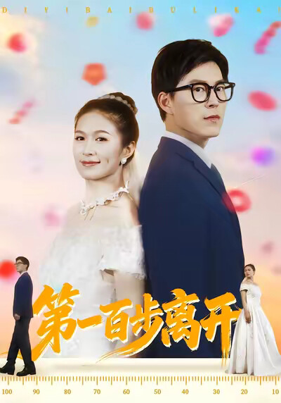 《第一百步离开》剧照