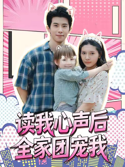 《读我心声后全家团宠我》剧照