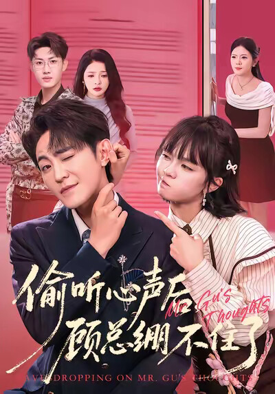 《偷听心声后，顾总绷不住了》剧照