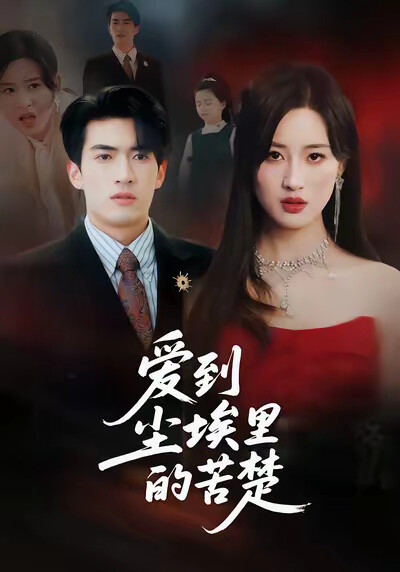 《爱到尘埃里的苦楚》剧照