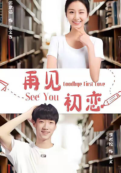 《再见初恋》剧照