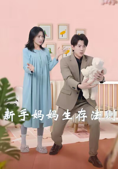 《新手妈妈生存法则》剧照