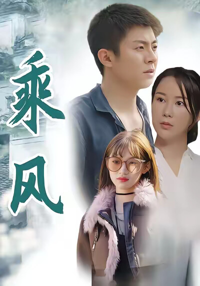 《乘风》剧照